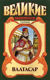 Валтасар. Падение Вавилона - Михаил Ишков