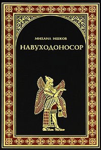 Навуходоносор - Михаил Ишков