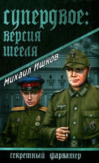 Супердвое. Версия Шееля - Михаил Ишков