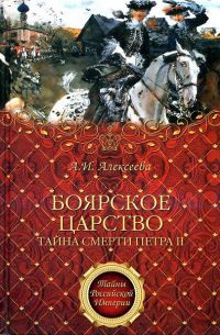 Боярское царство. Тайна смерти Петра II - Адель Алексеева