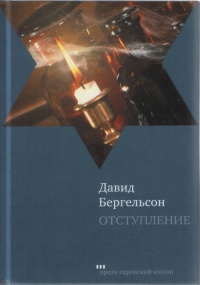 Отступление - Давид Бергельсон