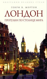Лондон. Прогулки по столице мира - Генри Воллам Мортон