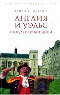 Англия и Уэльс. Прогулки по Британии - Генри Воллам Мортон