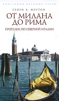 От Милана до Рима. Прогулки по Северной Италии - Генри Воллам Мортон
