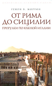 От Рима до Сицилии. Прогулки по Южной Италии - Генри Воллам Мортон