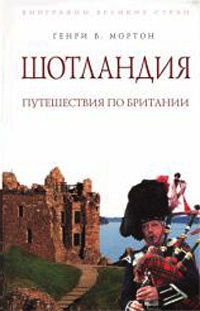 Шотландия: Путешествие по Британии - Генри Воллам Мортон