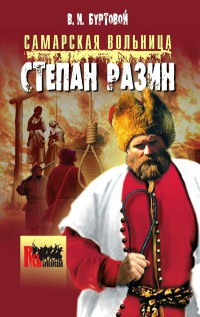 Самарская вольница. Степан Разин - Владимир Буртовой