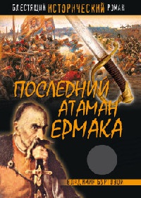 Последний атаман Ермака - Владимир Буртовой