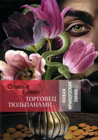 Торговец тюльпанами - Оливье Блейс