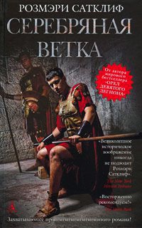 Серебряная ветка - Розмэри Сатклиф