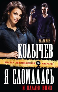 Я сломалась и падаю вниз - Владимир Колычев