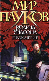 Проклятие - Александр Прозоров