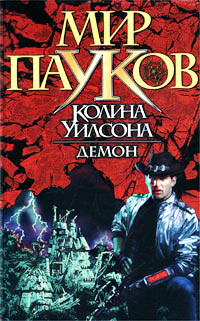 Демон - Александр Прозоров