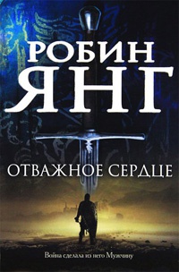 Отважное сердце - Робин Янг
