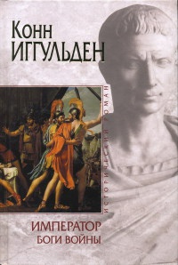 Император. Боги войны - Конн Иггульден