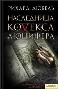 Наследница Кодекса Люцифера - Рихард Дюбель