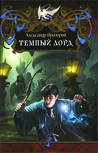 Темный Лорд - Александр Прозоров