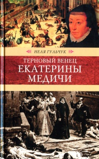 Терновый венец Екатерины Медичи - Неля Гульчук