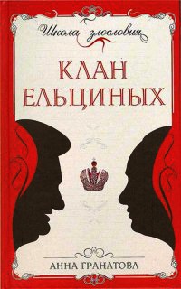 Клан Ельциных - Анна Гранатова
