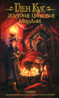 Жестокие цинковые мелодии - Глен Кук
