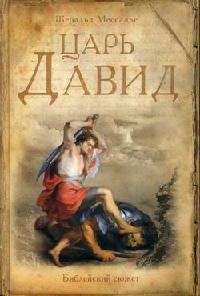 Царь Давид - Жеральд Мессадье