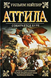 Аттила. Собирается буря - Уильям Нэйпир