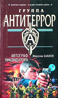 Автограф ликвидатора - Максим Шахов