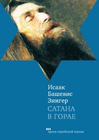 Сатана в Горае - Исаак Башевис Зингер