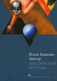 Люблинский штукарь - Исаак Башевис Зингер
