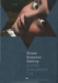Папин домашний суд - Исаак Башевис Зингер