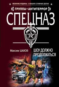 Шоу должно продолжаться - Максим Шахов