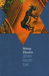 Дело было так - Меир Шалев