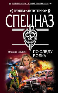 По следу волка - Максим Шахов
