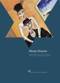 Фонтанелла - Меир Шалев
