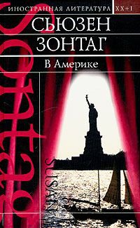 В Америке - Сьюзен Сонтаг