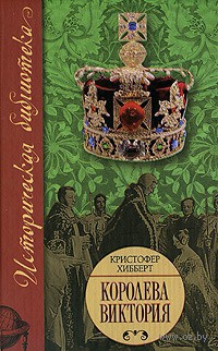 Королева Виктория - Кристофер Хибберт
