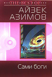 Сами боги - Айзек Азимов