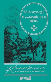 Мальтийская цепь - Михаил Волконский