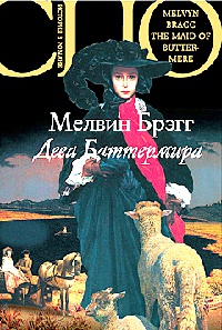 Дева Баттермира - Мелвин Брэгг