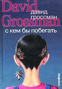 С кем бы побегать - Давид Гроссман