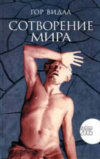 Сотворение мира - Гор Видал