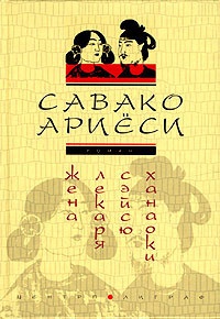 Жена лекаря Сэйсю Ханаоки - Савако Ариеси