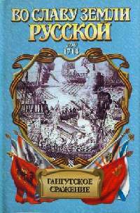 Гангутское сражение. Морская сила - Иван Фирсов