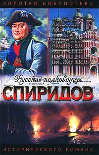 Спиридов был - Нептун - Иван Фирсов
