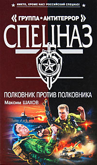 Полковник против полковника - Максим Шахов