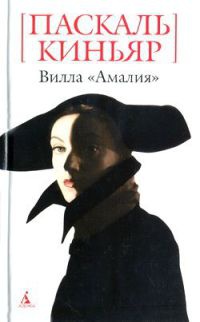 Вилла "Амалия" - Паскаль Киньяр