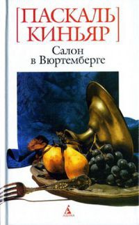 Салон в Вюртемберге - Паскаль Киньяр