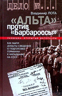 "Альта" против "Барбароссы" - Владимир Лота