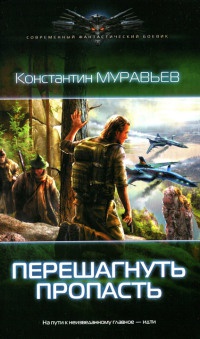 Перешагнуть пропасть - Константин Муравьев
