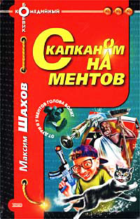 С капканом на ментов - Максим Шахов